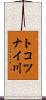トコツナイ川 Scroll