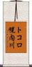 トコロ幌内川 Scroll