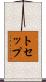 トセップ Scroll