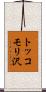 トッコモリ沢 Scroll
