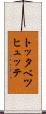トッタベツヒュッテ Scroll