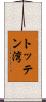 トッテン湾 Scroll
