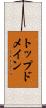トップドメイン Scroll