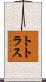 トトラス Scroll