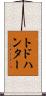 トドハンター Scroll