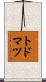 トドマツ Scroll