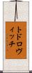 トドロヴィッチ Scroll