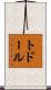 トドール Scroll