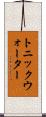 トニック・ウォーター Scroll