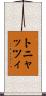 トニャッツィ Scroll