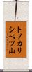 トノカリシベツ山 Scroll