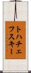 トハチェフスキー Scroll