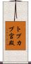トプカプ宮殿 Scroll