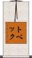 トベック Scroll