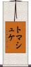 トマシュケ Scroll