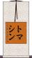 トマシン Scroll