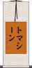 トマシーン Scroll