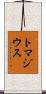 トマジウス Scroll