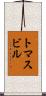 トマスビル Scroll