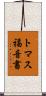 トマス福音書 Scroll