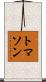 トマソン Scroll