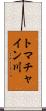 トマチャイン川 Scroll