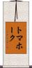 トマホーク Scroll