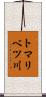 トマリベツ川 Scroll
