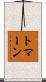 トマーン Scroll