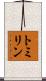 トミリン Scroll