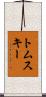 トムスキー Scroll