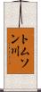 トムソン川 Scroll