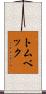 トムベック Scroll
