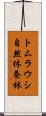 トムラウシ自然休養林 Scroll