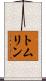 トムリン Scroll