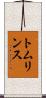トムリンス Scroll