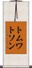 トムワトソン Scroll