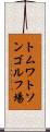 トムワトソンゴルフ場 Scroll