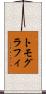 トモグラフィ Scroll