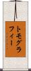 トモグラフィー Scroll