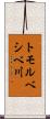 トモルベシベ川 Scroll