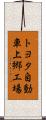 トヨタ自動車上郷工場 Scroll