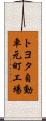 トヨタ自動車元町工場 Scroll