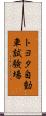トヨタ自動車試験場 Scroll