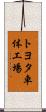 トヨタ車体工場 Scroll