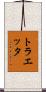 トラエッタ Scroll