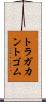 トラガカントゴム Scroll