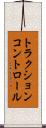 トラクションコントロール Scroll