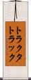 トラクタ・トラック Scroll