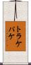 トラケパケ Scroll